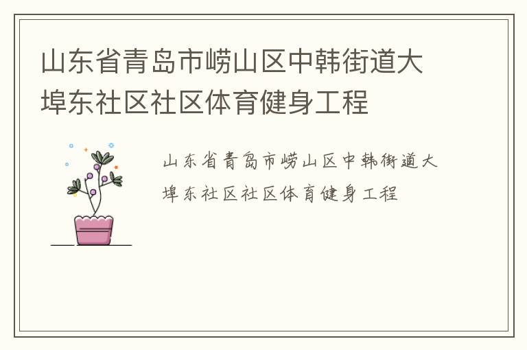 山東省青島市嶗山區(qū)中韓街道大埠東社區(qū)社區(qū)體育健身工程 山東省青島市嶗山區(qū)中韓街道大埠東社區(qū)社區(qū)體育健身工程