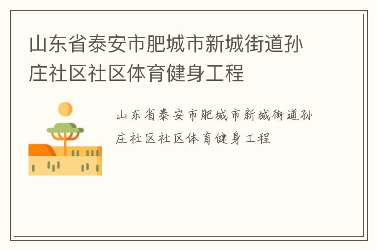 山東省泰安市肥城市新城街道孫莊社區(qū)社區(qū)體育健身工程 山東省泰安市肥城市新城街道孫莊社區(qū)社區(qū)體育健身工程