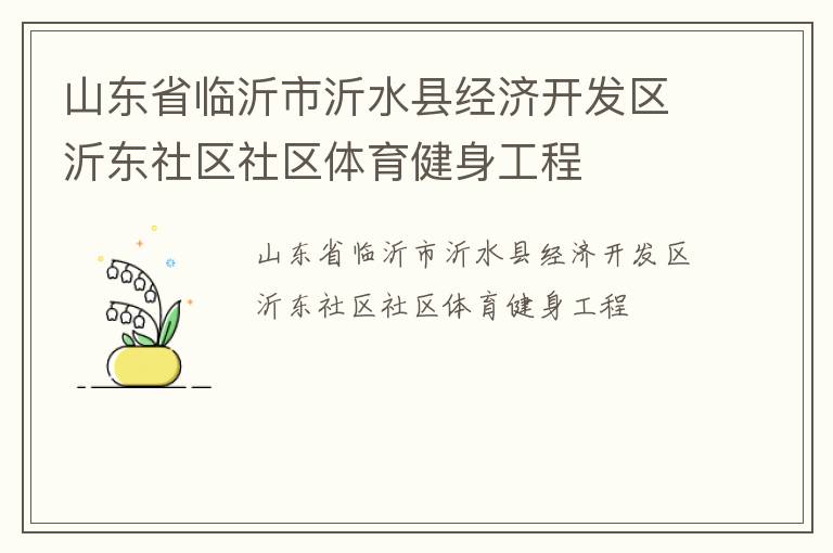 山東省臨沂市沂水縣經(jīng)濟開發(fā)區(qū)沂東社區(qū)社區(qū)體育健身工程
