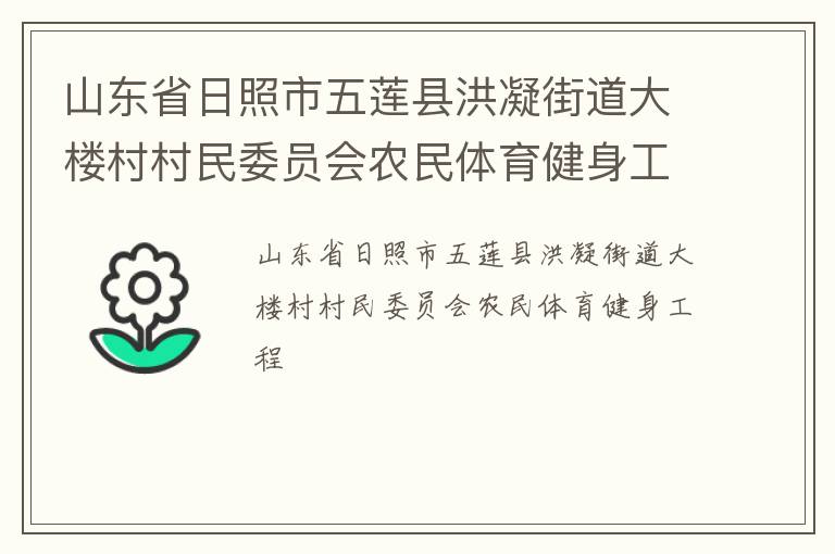 山東省日照市五蓮縣洪凝街道大樓村村民委員會農(nóng)民體育健身工程 山東省日照市五蓮縣洪凝街道大樓村村民委員會農(nóng)民體育健身工程