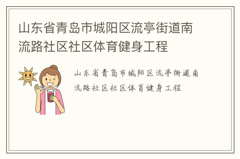 山東省青島市城陽區(qū)流亭街道南流路社區(qū)社區(qū)體育健身工程 山東省青島市城陽區(qū)流亭街道南流路社區(qū)社區(qū)體育健身工程