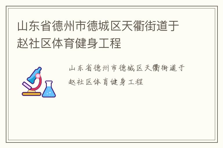 山東省德州市德城區(qū)天衢街道于趙社區(qū)體育健身工程 山東省德州市德城區(qū)天衢街道于趙社區(qū)體育健身工程