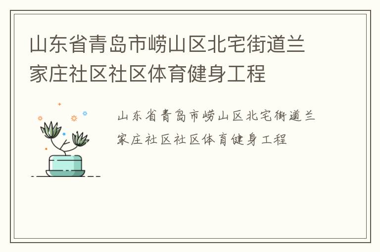 山東省青島市嶗山區(qū)北宅街道蘭家莊社區(qū)社區(qū)體育健身工程 山東省青島市嶗山區(qū)北宅街道蘭家莊社區(qū)社區(qū)體育健身工程
