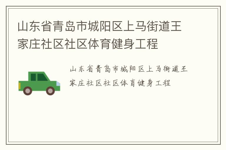山東省青島市城陽(yáng)區(qū)上馬街道王家莊社區(qū)社區(qū)體育健身工程 山東省青島市城陽(yáng)區(qū)上馬街道王家莊社區(qū)社區(qū)體育健身工程