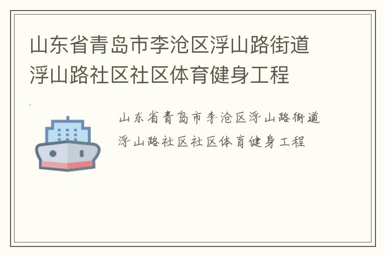 山東省青島市李滄區(qū)浮山路街道浮山路社區(qū)社區(qū)體育健身工程 山東省青島市李滄區(qū)浮山路街道浮山路社區(qū)社區(qū)體育健身工程