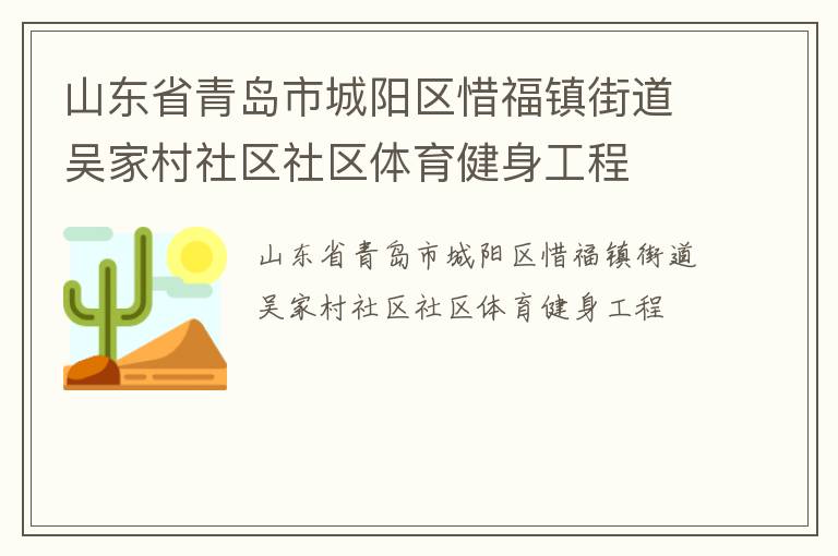 山東省青島市城陽區(qū)惜福鎮(zhèn)街道吳家村社區(qū)社區(qū)體育健身工程 山東省青島市城陽區(qū)惜福鎮(zhèn)街道吳家村社區(qū)社區(qū)體育健身工程
