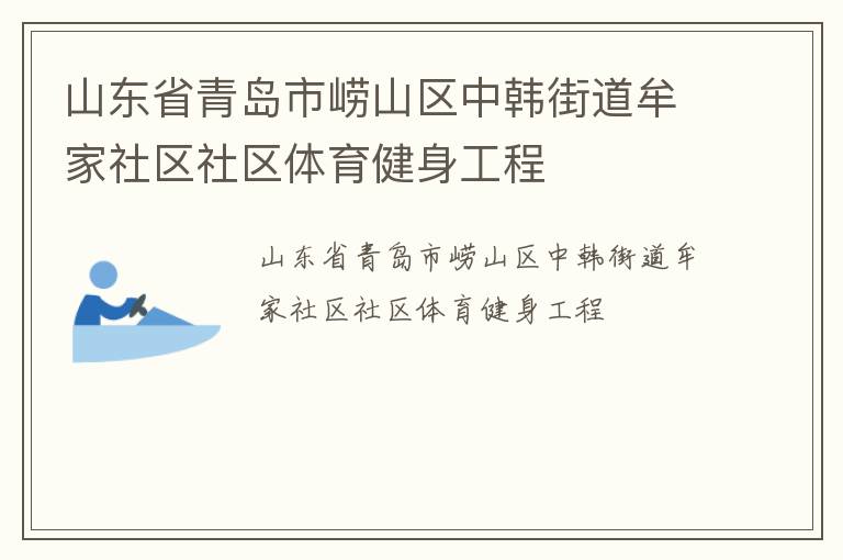 山東省青島市嶗山區(qū)中韓街道牟家社區(qū)社區(qū)體育健身工程 山東省青島市嶗山區(qū)中韓街道牟家社區(qū)社區(qū)體育健身工程