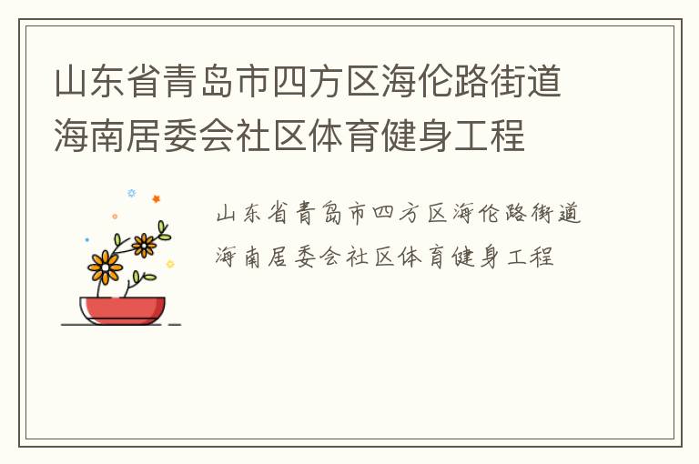山東省青島市四方區(qū)海倫路街道海南居委會社區(qū)體育健身工程 山東省青島市四方區(qū)海倫路街道海南居委會社區(qū)體育健身工程