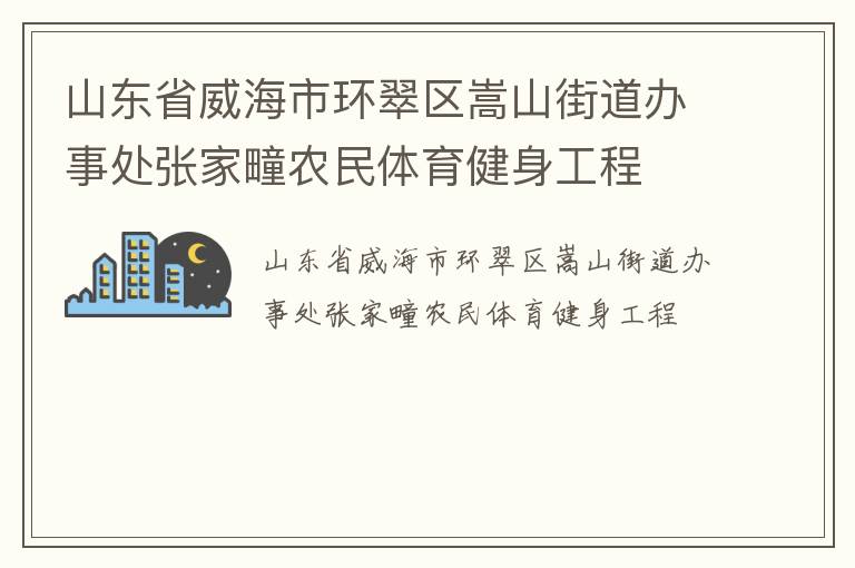 山東省威海市環(huán)翠區(qū)嵩山街道辦事處張家疃農(nóng)民體育健身工程 山東省威海市環(huán)翠區(qū)嵩山街道辦事處張家疃農(nóng)民體育健身工程