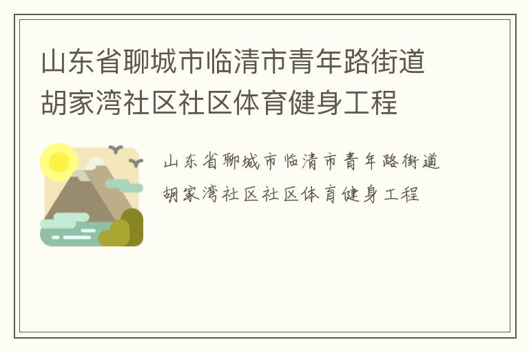 山東省聊城市臨清市青年路街道胡家灣社區(qū)社區(qū)體育健身工程 山東省聊城市臨清市青年路街道胡家灣社區(qū)社區(qū)體育健身工程