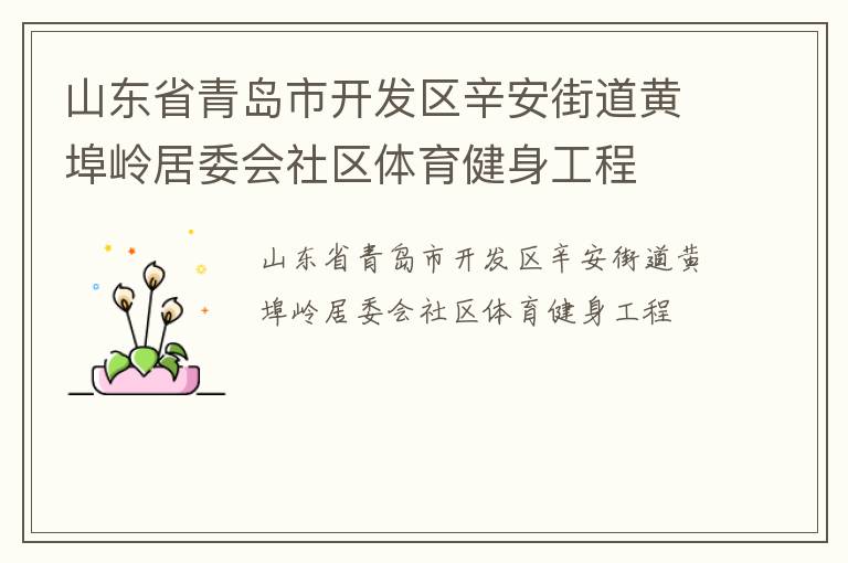 山東省青島市開發(fā)區(qū)辛安街道黃埠嶺居委會社區(qū)體育健身工程 山東省青島市開發(fā)區(qū)辛安街道黃埠嶺居委會社區(qū)體育健身工程