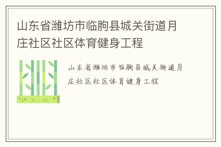山東省濰坊市臨朐縣城關(guān)街道月莊社區(qū)社區(qū)體育健身工程 山東省濰坊市臨朐縣城關(guān)街道月莊社區(qū)社區(qū)體育健身工程