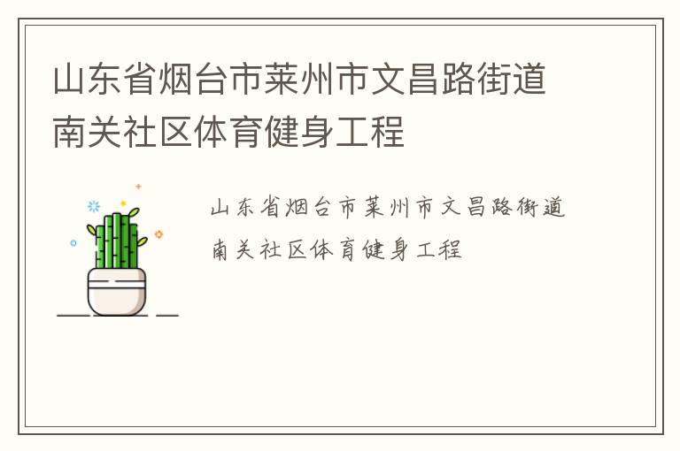 山東省煙臺(tái)市萊州市文昌路街道南關(guān)社區(qū)體育健身工程 山東省煙臺(tái)市萊州市文昌路街道南關(guān)社區(qū)體育健身工程