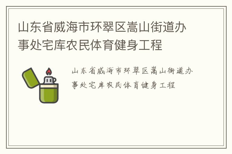 山東省威海市環(huán)翠區(qū)嵩山街道辦事處宅庫農民體育健身工程