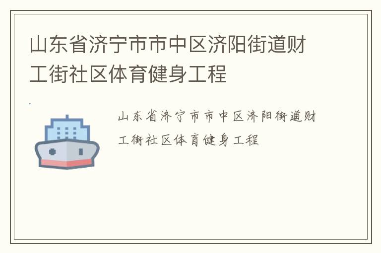 山東省濟寧市市中區(qū)濟陽街道財工街社區(qū)體育健身工程 山東省濟寧市市中區(qū)濟陽街道財工街社區(qū)體育健身工程