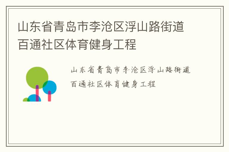 山東省青島市李滄區(qū)浮山路街道百通社區(qū)體育健身工程 山東省青島市李滄區(qū)浮山路街道百通社區(qū)體育健身工程