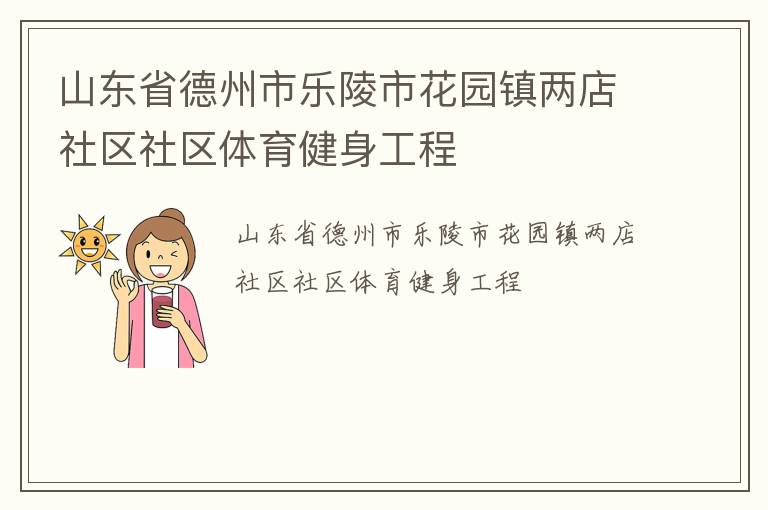山東省德州市樂(lè)陵市花園鎮(zhèn)兩店社區(qū)社區(qū)體育健身工程 山東省德州市樂(lè)陵市花園鎮(zhèn)兩店社區(qū)社區(qū)體育健身工程