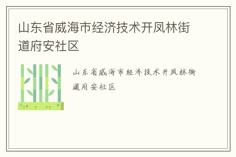 山東省威海市經(jīng)濟(jì)技術(shù)開鳳林街道府安社區(qū) 山東省威海市經(jīng)濟(jì)技術(shù)開鳳林街道府安社區(qū)