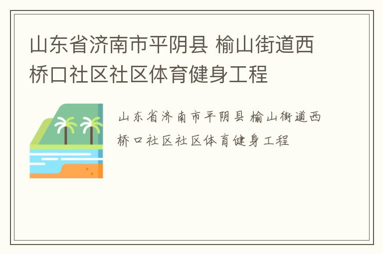 山東省濟南市平陰縣 榆山街道西橋口社區(qū)社區(qū)體育健身工程