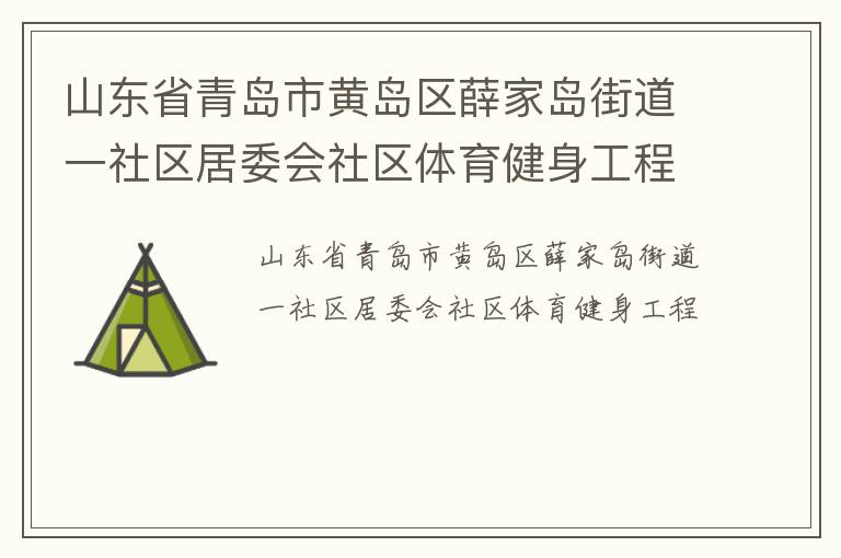 山東省青島市黃島區(qū)薛家島街道一社區(qū)居委會社區(qū)體育健身工程 山東省青島市黃島區(qū)薛家島街道一社區(qū)居委會社區(qū)體育健身工程