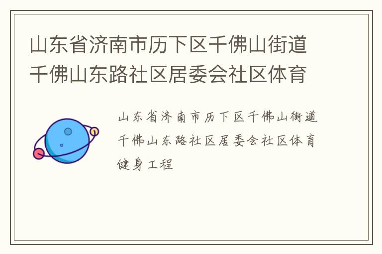 山東省濟南市歷下區(qū)千佛山街道千佛山東路社區(qū)居委會社區(qū)體育健身工程 山東省濟南市歷下區(qū)千佛山街道千佛山東路社區(qū)居委會社區(qū)體育健身工程
