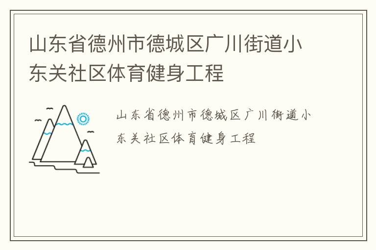 山東省德州市德城區(qū)廣川街道小東關社區(qū)體育健身工程