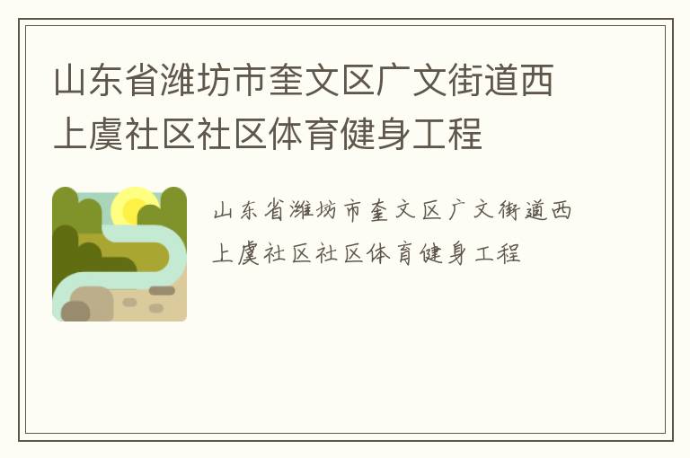 山東省濰坊市奎文區(qū)廣文街道西上虞社區(qū)社區(qū)體育健身工程 山東省濰坊市奎文區(qū)廣文街道西上虞社區(qū)社區(qū)體育健身工程