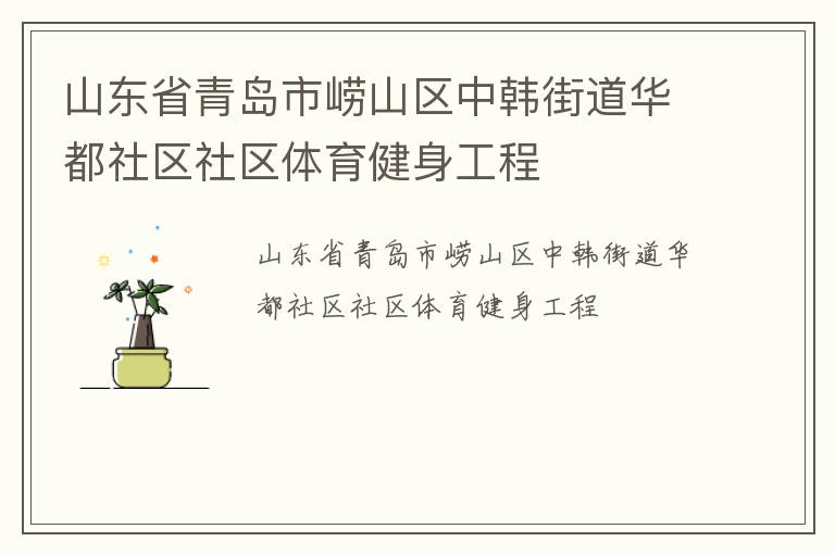 山東省青島市嶗山區(qū)中韓街道華都社區(qū)社區(qū)體育健身工程 山東省青島市嶗山區(qū)中韓街道華都社區(qū)社區(qū)體育健身工程