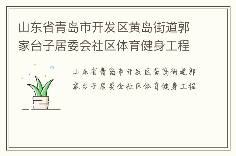 山東省青島市開發(fā)區(qū)黃島街道郭家臺子居委會社區(qū)體育健身工程 山東省青島市開發(fā)區(qū)黃島街道郭家臺子居委會社區(qū)體育健身工程