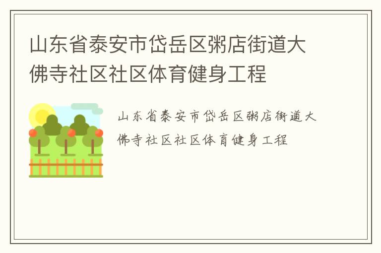 山東省泰安市岱岳區(qū)粥店街道大佛寺社區(qū)社區(qū)體育健身工程 山東省泰安市岱岳區(qū)粥店街道大佛寺社區(qū)社區(qū)體育健身工程