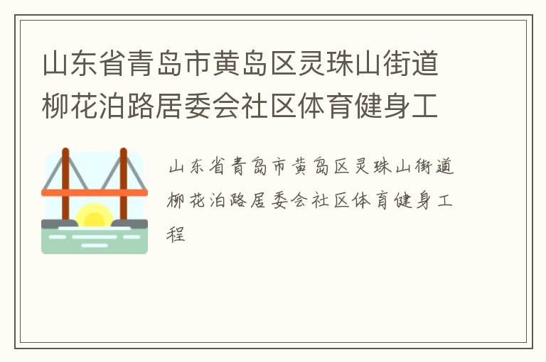 山東省青島市黃島區(qū)靈珠山街道柳花泊路居委會(huì)社區(qū)體育健身工程 山東省青島市黃島區(qū)靈珠山街道柳花泊路居委會(huì)社區(qū)體育健身工程