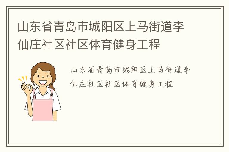 山東省青島市城陽區(qū)上馬街道李仙莊社區(qū)社區(qū)體育健身工程 山東省青島市城陽區(qū)上馬街道李仙莊社區(qū)社區(qū)體育健身工程