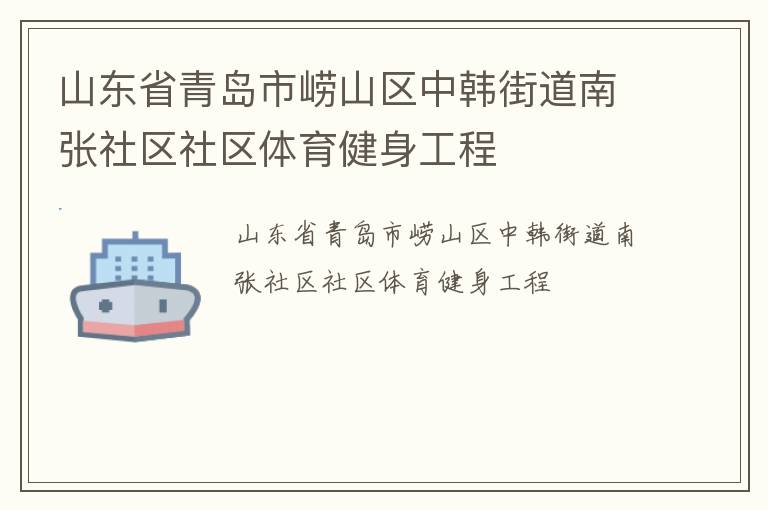 山東省青島市嶗山區(qū)中韓街道南張社區(qū)社區(qū)體育健身工程 山東省青島市嶗山區(qū)中韓街道南張社區(qū)社區(qū)體育健身工程