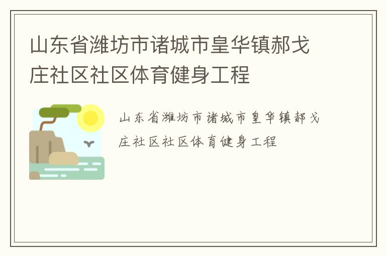 山東省濰坊市諸城市皇華鎮(zhèn)郝戈莊社區(qū)社區(qū)體育健身工程 山東省濰坊市諸城市皇華鎮(zhèn)郝戈莊社區(qū)社區(qū)體育健身工程