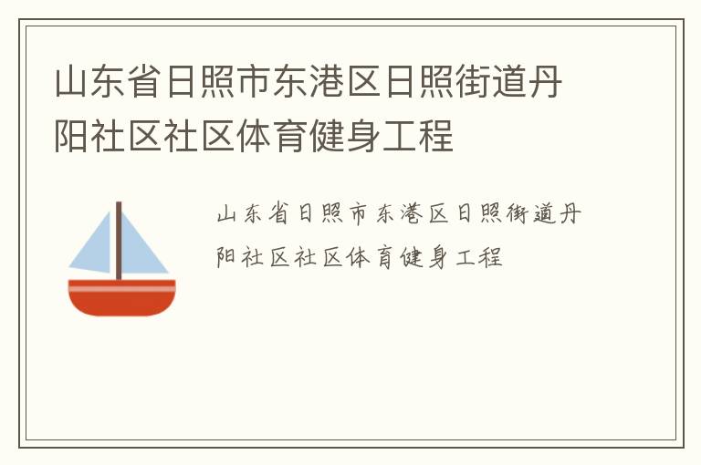 山東省日照市東港區(qū)日照街道丹陽社區(qū)社區(qū)體育健身工程