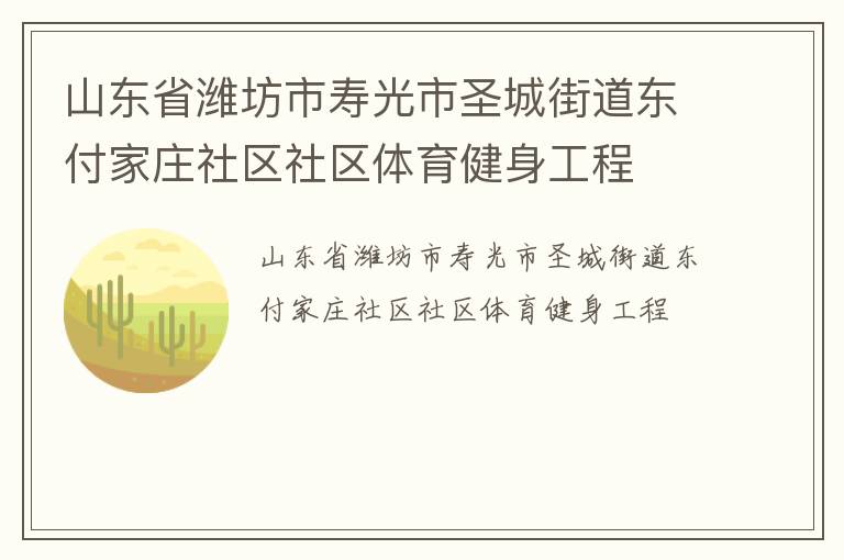 山東省濰坊市壽光市圣城街道東付家莊社區(qū)社區(qū)體育健身工程 山東省濰坊市壽光市圣城街道東付家莊社區(qū)社區(qū)體育健身工程