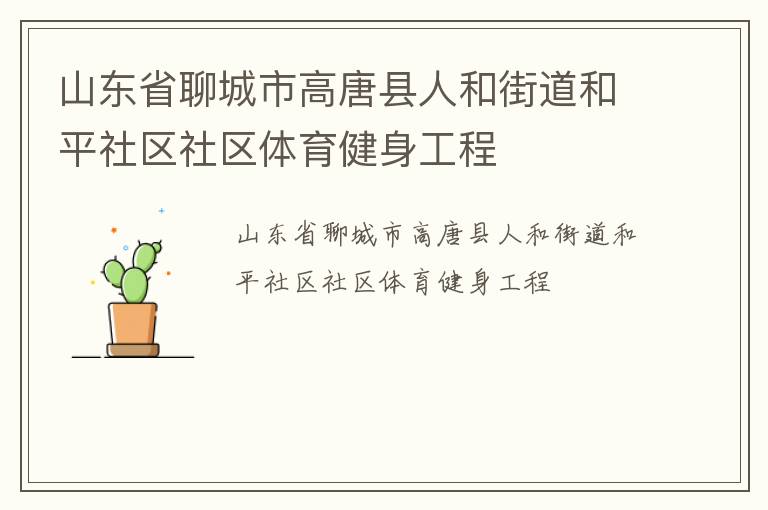 山東省聊城市高唐縣人和街道和平社區(qū)社區(qū)體育健身工程 山東省聊城市高唐縣人和街道和平社區(qū)社區(qū)體育健身工程