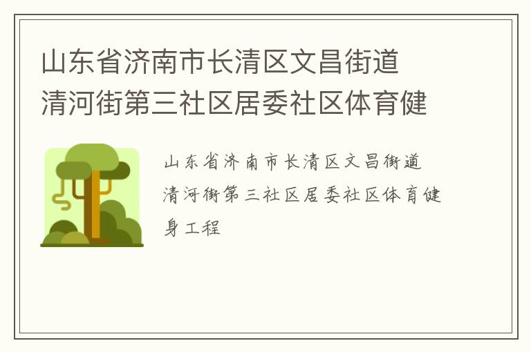 山東省濟(jì)南市長(zhǎng)清區(qū)文昌街道  清河街第三社區(qū)居委社區(qū)體育健身工程 山東省濟(jì)南市長(zhǎng)清區(qū)文昌街道  清河街第三社區(qū)居委社區(qū)體育健身工程