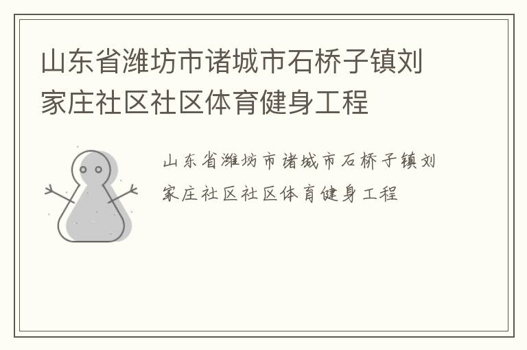 山東省濰坊市諸城市石橋子鎮(zhèn)劉家莊社區(qū)社區(qū)體育健身工程 山東省濰坊市諸城市石橋子鎮(zhèn)劉家莊社區(qū)社區(qū)體育健身工程