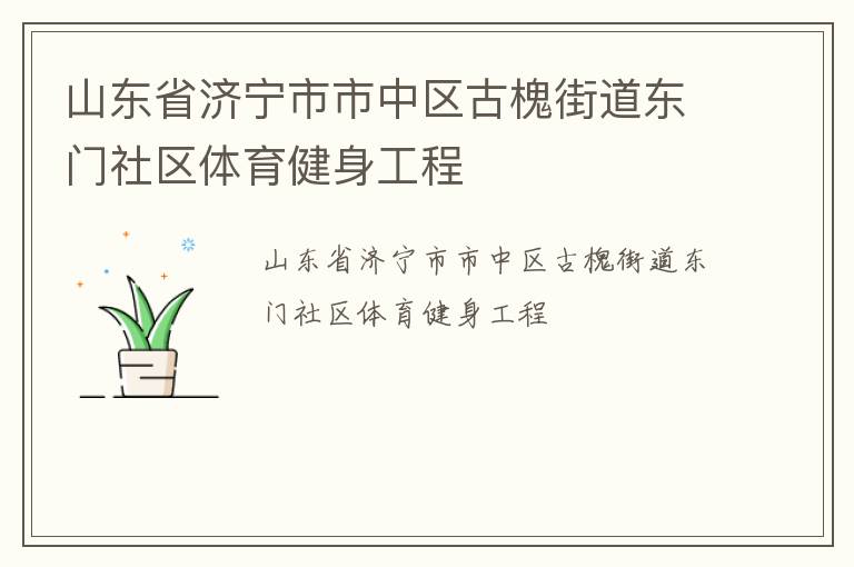 山東省濟(jì)寧市市中區(qū)古槐街道東門社區(qū)體育健身工程 山東省濟(jì)寧市市中區(qū)古槐街道東門社區(qū)體育健身工程