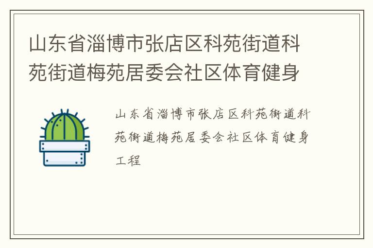 山東省淄博市張店區(qū)科苑街道科苑街道梅苑居委會(huì)社區(qū)體育健身工程 山東省淄博市張店區(qū)科苑街道科苑街道梅苑居委會(huì)社區(qū)體育健身工程