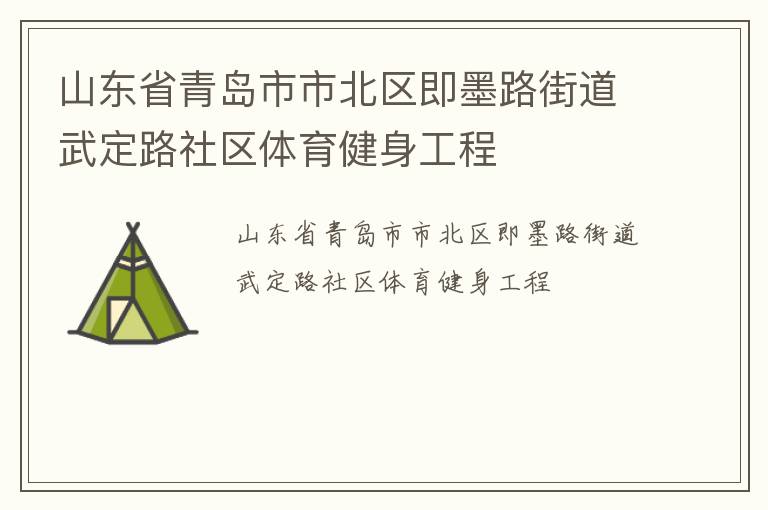 山東省青島市市北區(qū)即墨路街道武定路社區(qū)體育健身工程 山東省青島市市北區(qū)即墨路街道武定路社區(qū)體育健身工程