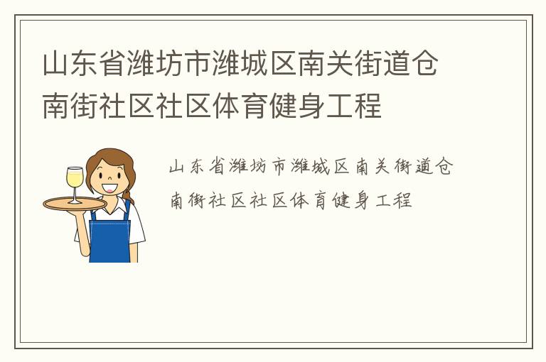 山東省濰坊市濰城區(qū)南關街道倉南街社區(qū)社區(qū)體育健身工程