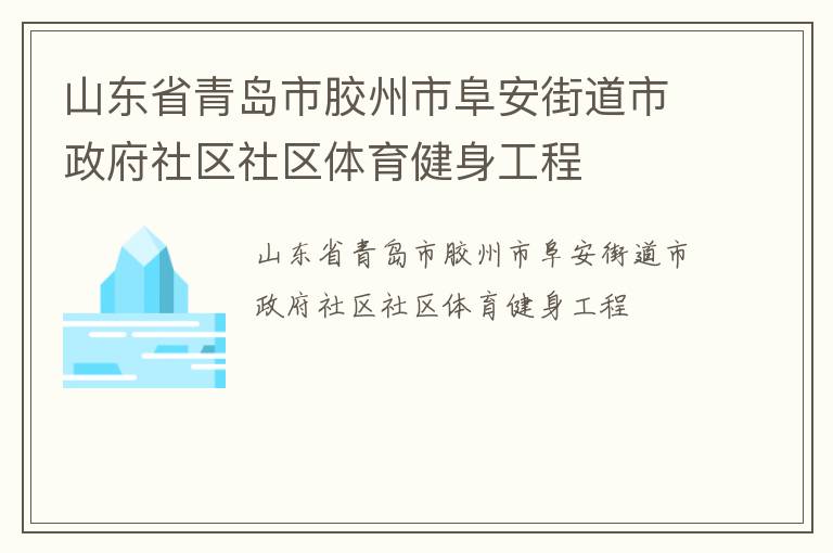 山東省青島市膠州市阜安街道市政府社區(qū)社區(qū)體育健身工程 山東省青島市膠州市阜安街道市政府社區(qū)社區(qū)體育健身工程
