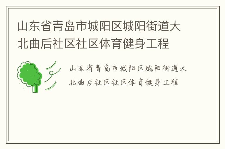 山東省青島市城陽(yáng)區(qū)城陽(yáng)街道大北曲后社區(qū)社區(qū)體育健身工程 山東省青島市城陽(yáng)區(qū)城陽(yáng)街道大北曲后社區(qū)社區(qū)體育健身工程
