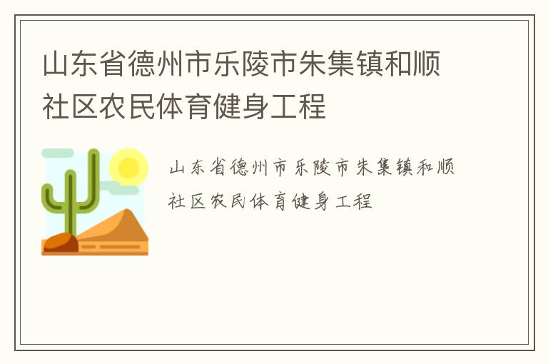 山東省德州市樂(lè)陵市朱集鎮(zhèn)和順社區(qū)農(nóng)民體育健身工程 山東省德州市樂(lè)陵市朱集鎮(zhèn)和順社區(qū)農(nóng)民體育健身工程