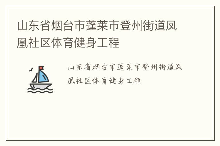 山東省煙臺市蓬萊市登州街道鳳凰社區(qū)體育健身工程 山東省煙臺市蓬萊市登州街道鳳凰社區(qū)體育健身工程