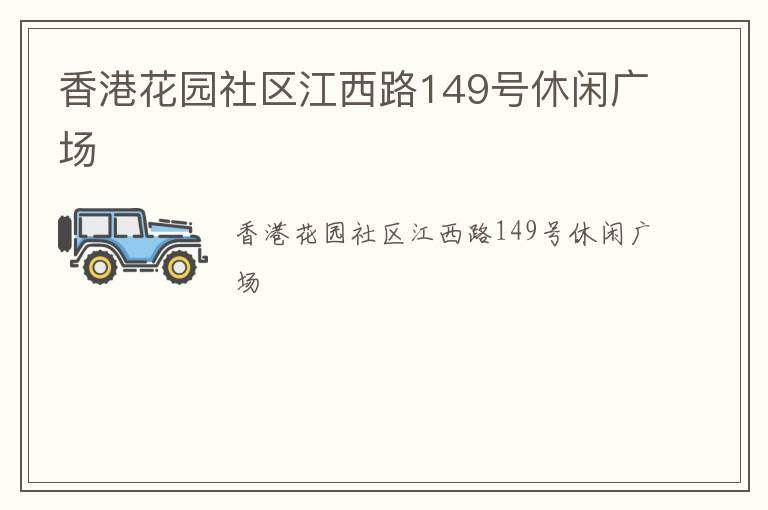 香港花園社區(qū)江西路149號(hào)休閑廣場(chǎng) 香港花園社區(qū)江西路149號(hào)休閑廣場(chǎng)