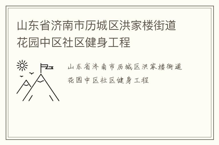 山東省濟(jì)南市歷城區(qū)洪家樓街道花園中區(qū)社區(qū)健身工程 山東省濟(jì)南市歷城區(qū)洪家樓街道花園中區(qū)社區(qū)健身工程