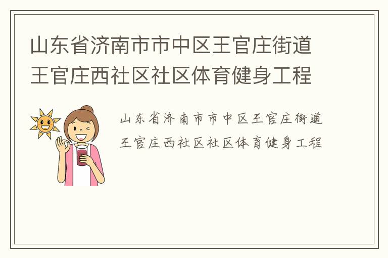 山東省濟南市市中區(qū)王官莊街道王官莊西社區(qū)社區(qū)體育健身工程